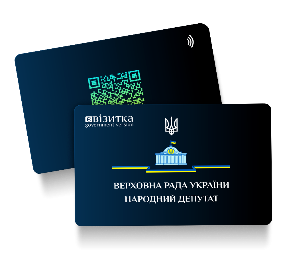 NFC Візитки для Урядовців. 