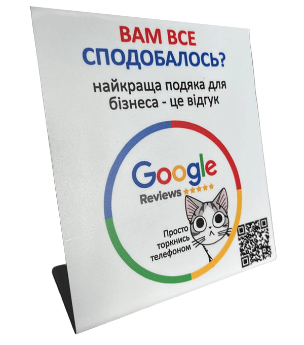 Табличка для збору відгуків Google Maps з дизайном