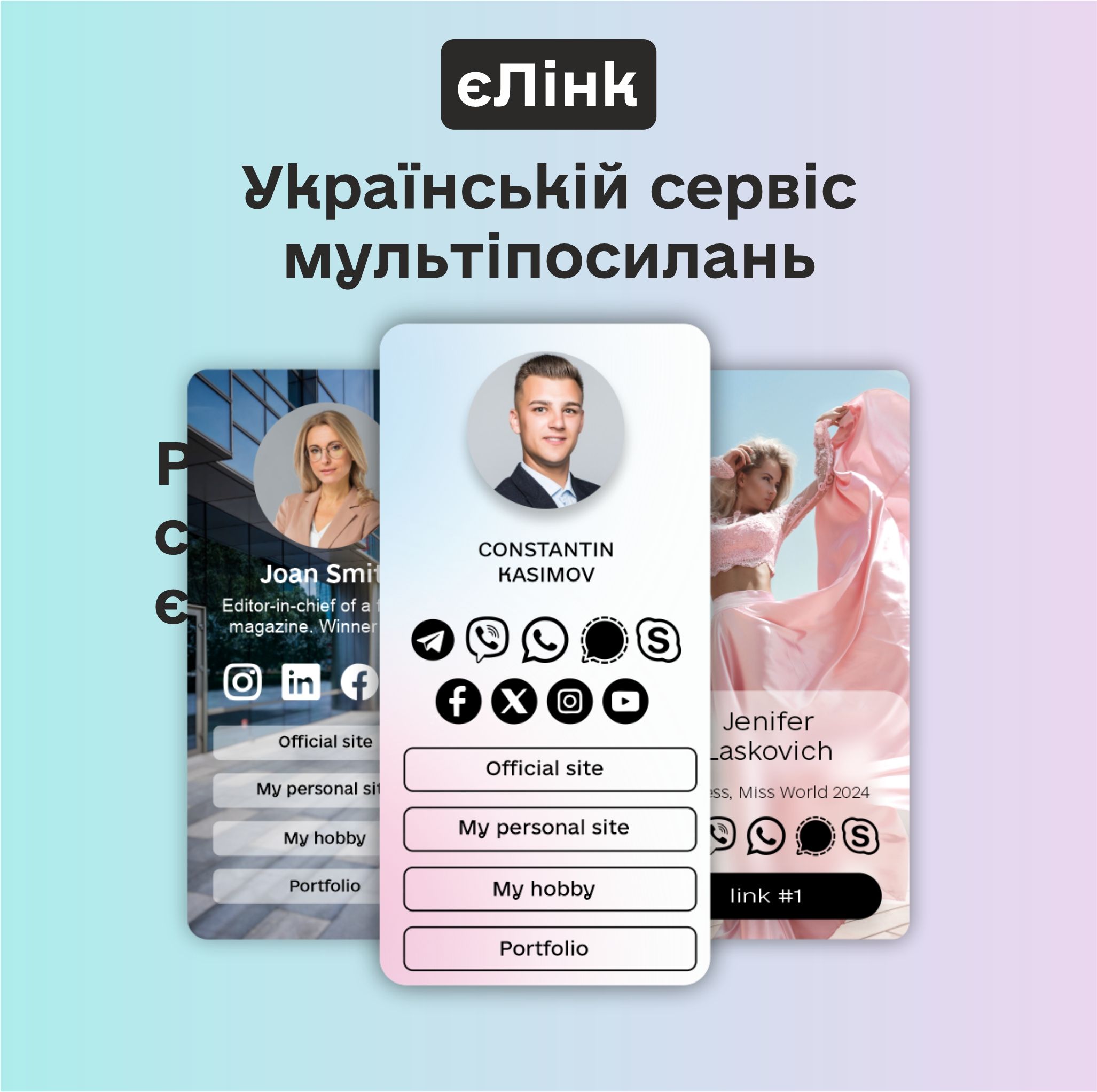 Українській сервіс мультипосилаль єЛінк